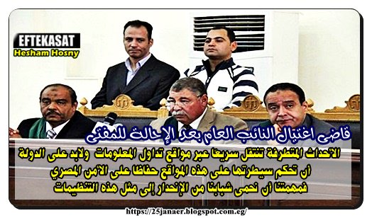 قاضى اغتيال النائب العام بعد الإحالة للمفتى الأحداث المتطرفة تنتقل سريعًا عبر مواقع تداول ولابد على الدولة أن تحكم سيطرتها على هذه المواقع