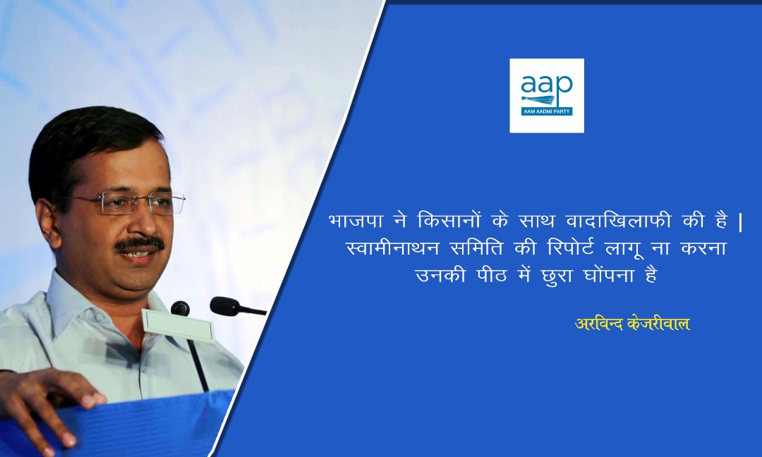 AamAadmiParty's tweet image. स्वामीनाथन समिति की रिपोर्ट लागू न करना, किसानों की पीठ में छुरा घोंपना है: @ArvindKejriwal 
#AAP_किसान_सम्मेलन