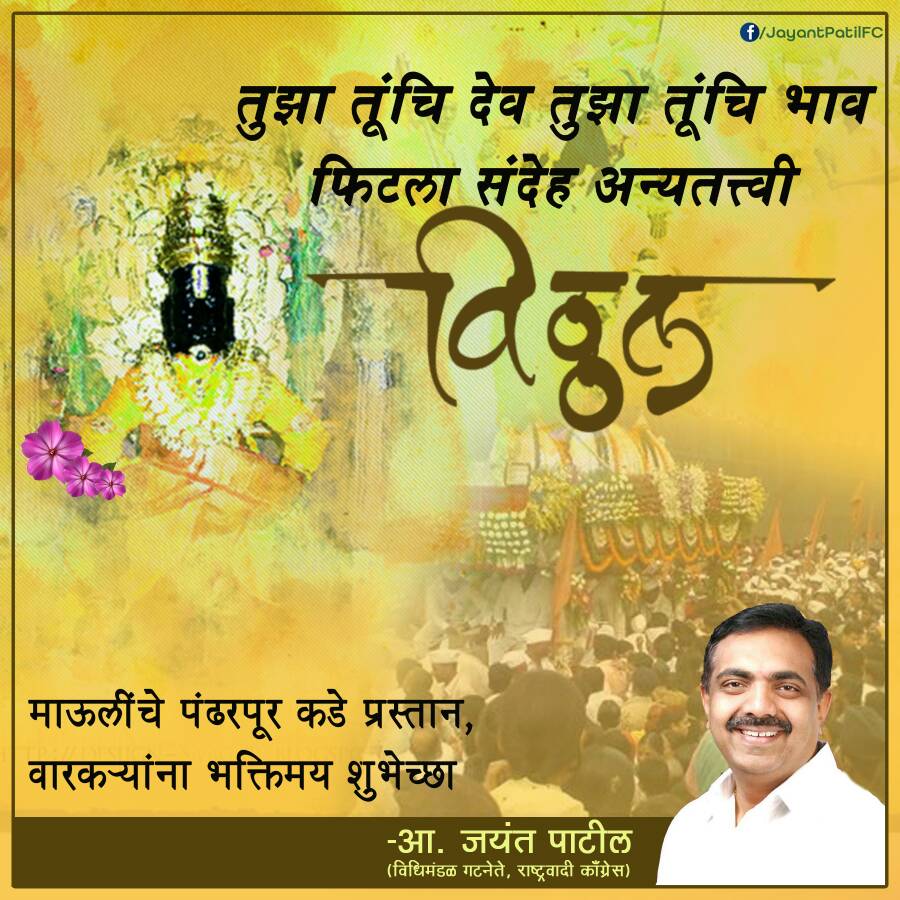 JayantPatilFC's tweet photo. विठ्ठलरूप व्हावे हेच सत्य. 
विठ्ठलाला माऊली मानणार्‍या या संताच्या मनात विठ्ठल ही प्रेम-वात्सल्याची मुर्ती आहे आणि वारी ही त्याचा मार्ग.... https://t.co/oRE2IvkHxW