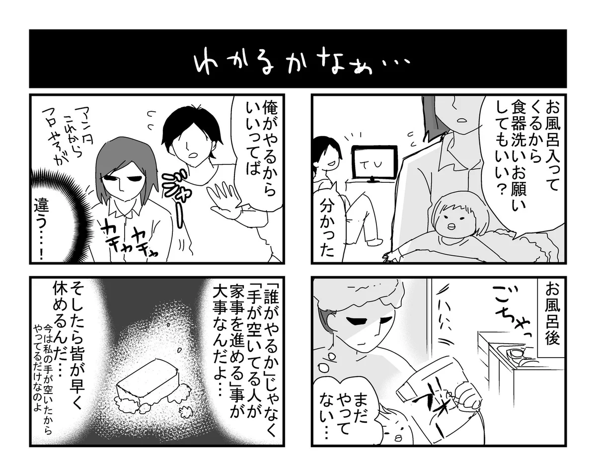 これには共感？家事をやってくれるのはいいけどすぐにやらない旦那ｗｗｗ