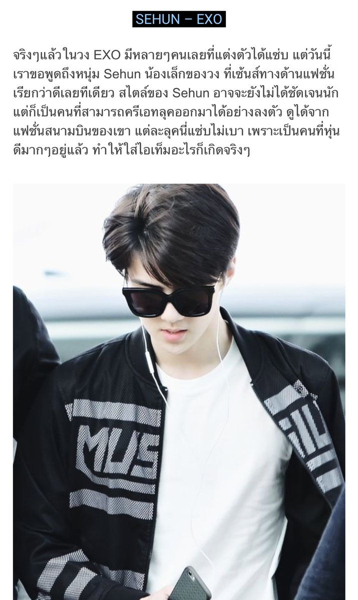 shiro881's tweet photo. มีเว็ปเขียนถึงไอดอลที่มีเซนส์ด้านแฟชั่น ตัวอย่างที่ยกมามีแต่คนแต่งตัวแนวๆเท่ๆเลย หนึ่งใ���นั้นมีเซฮุนด้วย☺️  ลิงค์>> https://t.co/ZYgo6P3iZz https://t.co/xkAyDumHAx