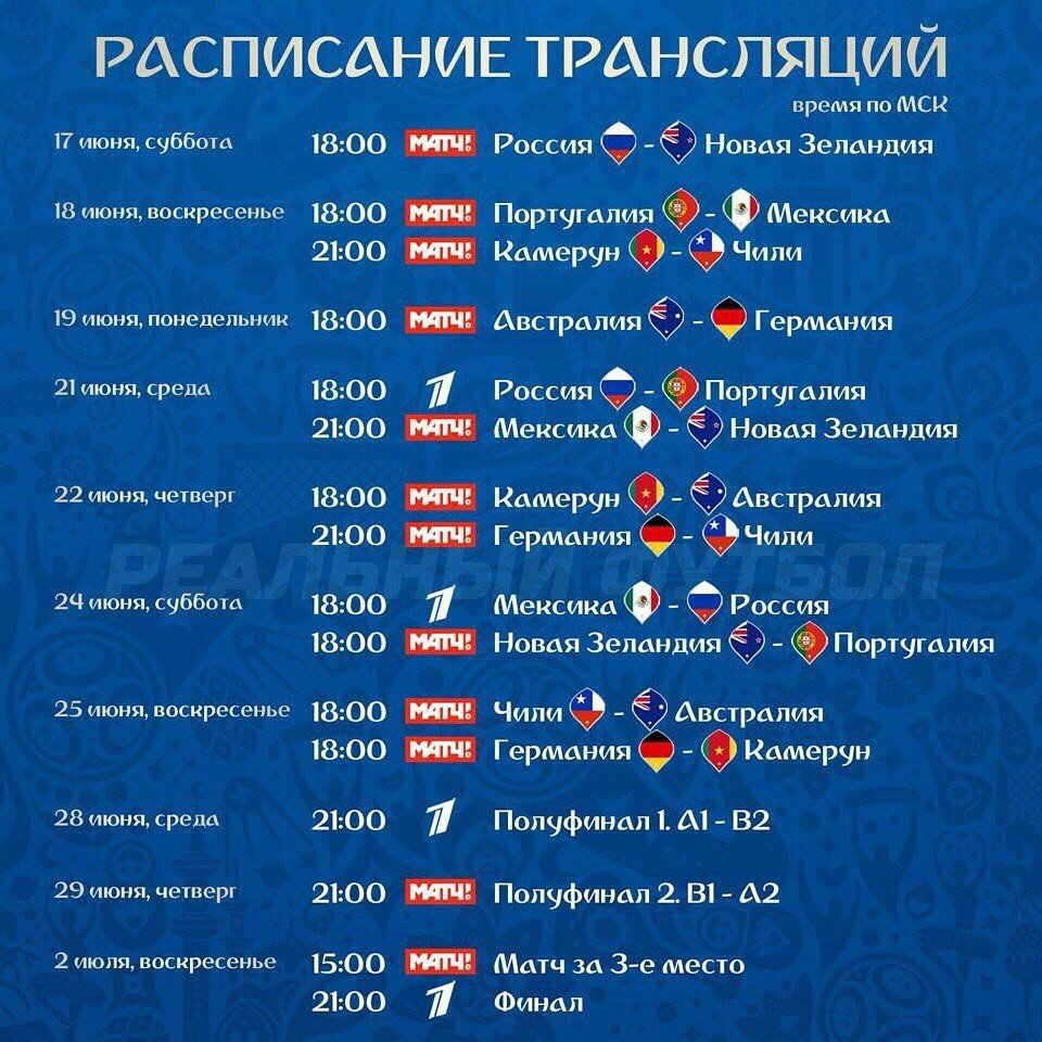 antoni9000twitt's tweet photo. Расписание трансляций. 
Поддержим наш��х на Кубке Конфедераций ФИФА 2017

#ConfedCup #КК2017 https://t.co/aAygApX5es