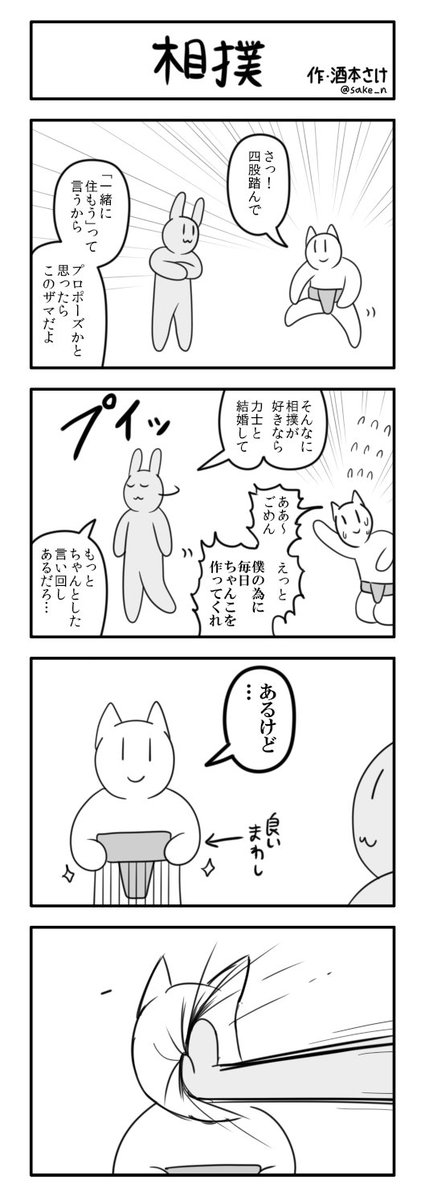 ４コマ「相撲」 