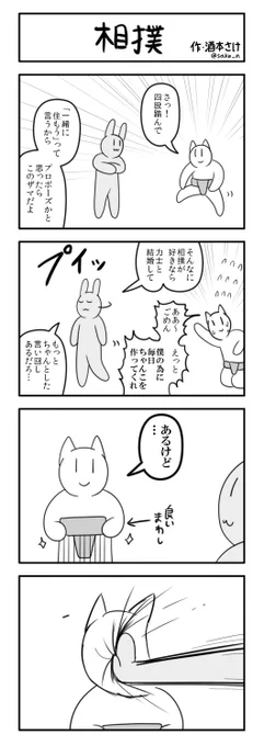 ４コマ「相撲」 