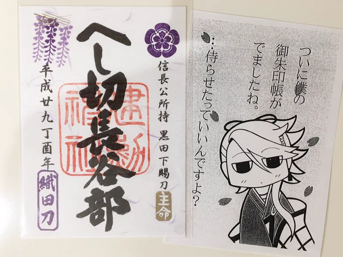 お願いして買って来てもらった建勲神社のへし切御朱印(゜∀゜) 