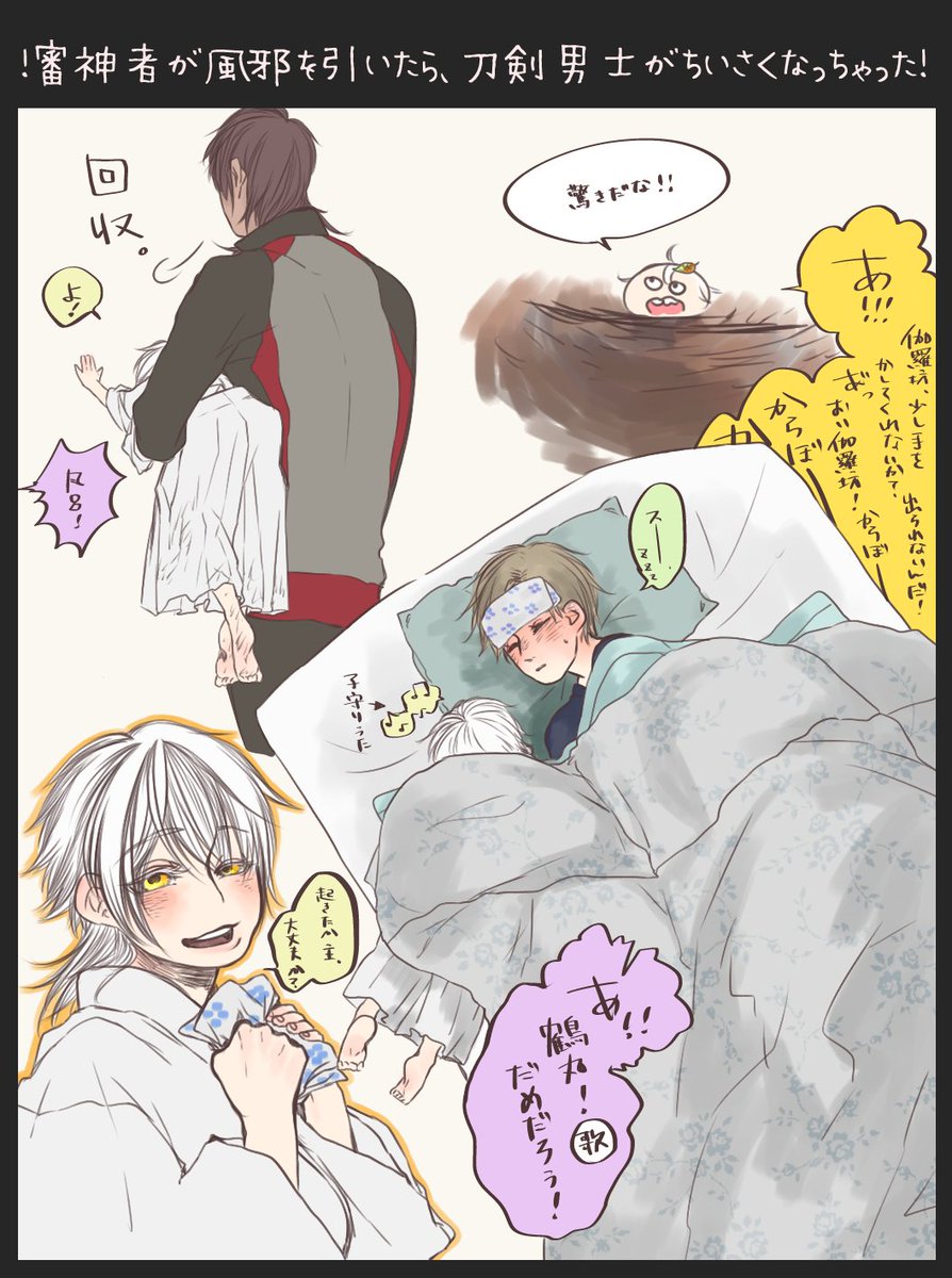 !審神者が風邪を引いたら刀剣男士がちいさくなっちゃった!
鶴丸編・・・(*`∀`)

あとでまとめるよぉ🌲🌲🌲 