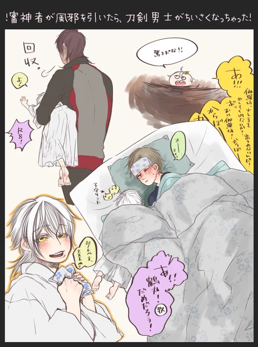 !審神者が風邪を引いたら刀剣男士がちいさくなっちゃった!
鶴丸編・・・(*`∀`)

あとでまとめるよぉ🌲🌲🌲 