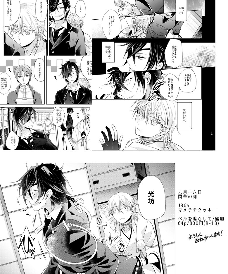 【鶴燭】6/18閃華14のお品書きです。J86aマメチチクッキーで参加しています、宜しくお願いします! 新刊でます!
【サンプル】https://t.co/Tpqu3262zc
【お品書き】https://t.co/uyCKlbx4M7 