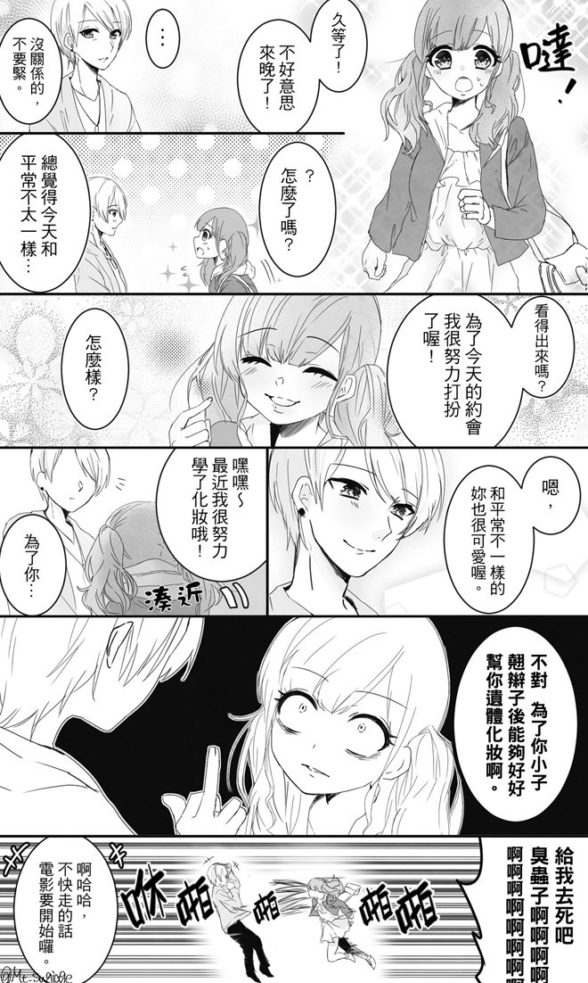 絶殺彼女VS絶落彼氏(長いので略した)の漫画をいつもお世話になっているLIN(@g1353535)さんに中文翻訳してただきました…!感謝…!P2の最後のコマの「啊啊啊啊啊啊」っていう叫び見るたび笑ってしまう…