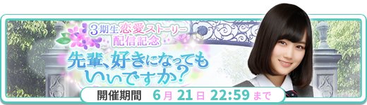 mi_0106_'s tweet photo. 【乃木恋】6/14〜6/21 22:59
「先輩、好きになってもいいですか？」イベント開催！

3期生との恋愛解禁！
イベントで「ハート」を獲得して恋愛を進めよう！
第6回彼氏イベントに向けてアンダー彼氏★2を目指せ！
https://t.co/jSHzRMIEC5  #乃木恋 https://t.co/gHgTGtkhJM