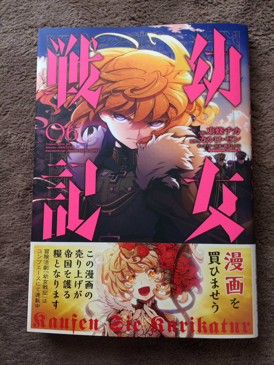 ナオ 一歩踏み出す勇気 はい 幼女戦記6巻 ですよ 相変わらずターニャの心の中での思惑が 相手には違う意味で受け取られるという安定の展開です いつになったらターニャに幸せが来るんでしょうか というか 連続刊行はヤメてほしいと思う今日この頃