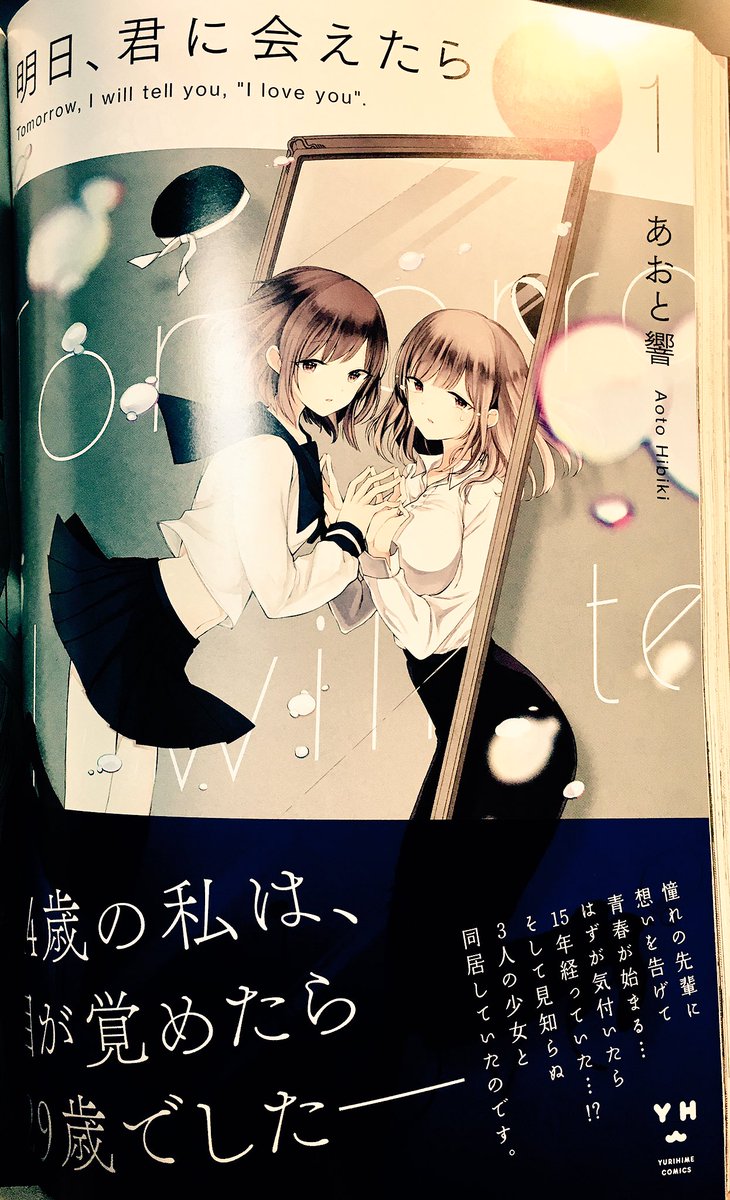 【告知】本日6月17日発売のコミック百合姫に「明日、きみに会えたら」7話載せていただいております☺️よろしくお願いします〜!あすきみ1巻の表紙もカラーで載せていただいてます(o^^o) 