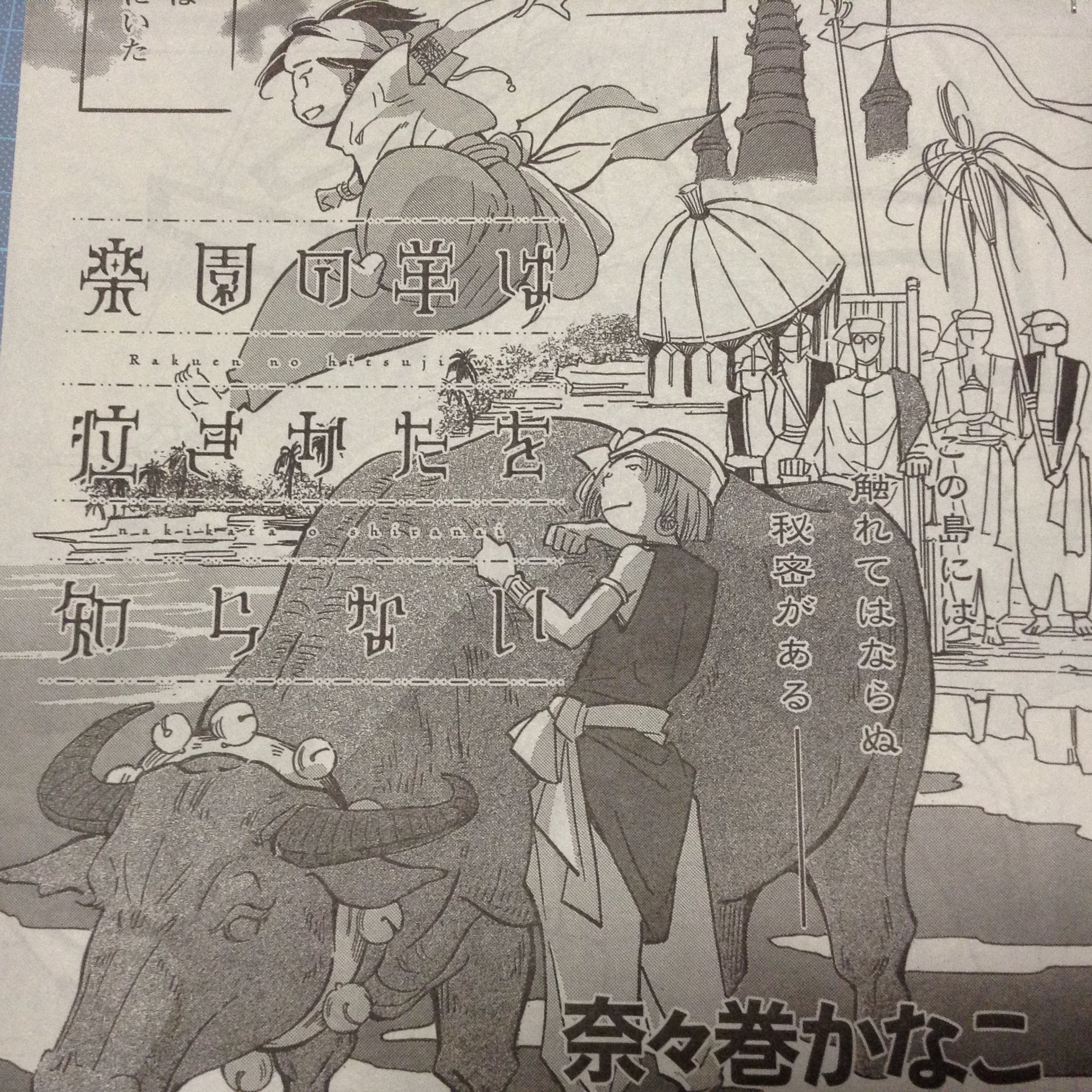 奈々巻かなこ 神域のシャラソウジュ 発売中 遅い告知ですが発売になった少年マガジンエッジに 楽園の羊は泣きかたを知らない 第3話載ってます 蛇回です 蛇好きの方もそうでない方も まだ始まって