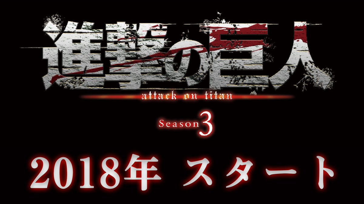 Crunchyroll's tweet image. COMING IN 2018: ATTACK ON TITAN SEASON 3