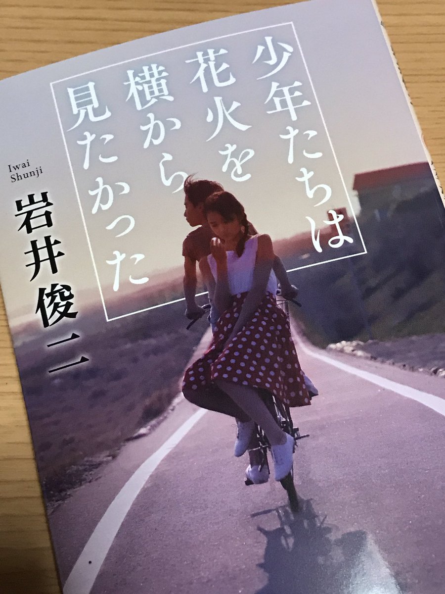 てつみょん 宛名をフルネームでサインくださるとは思っていなかったのでびっくり すごい嬉しい 少年たちは花火を 横から見たかった 打ち上げ花火下から見るか横から見るか 岩井俊二