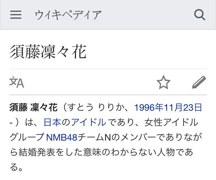 0121Pinch's tweet photo. ウィキペディア(Wikipedia)笑かすな！爆笑

#AKB総選挙2017 
#須藤凛々花 https://t.co/ei2WT1pmbF