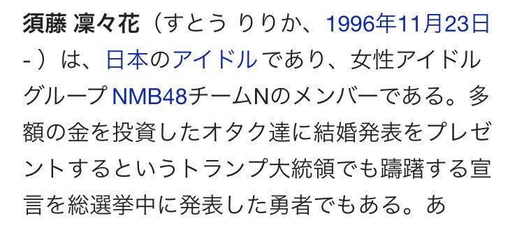 0121Pinch's tweet photo. ウィキペディア(Wikipedia)笑かすな！爆笑

#AKB総選挙2017 
#須藤凛々花 https://t.co/ei2WT1pmbF