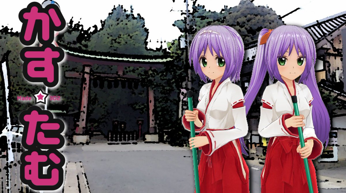 はるぎた در توییتر Cm3d版深夜の真剣エディット60分一本勝負 お題 巫女 紅白 最近youtubeのおすすめ動画によく現れるので つい見てしまう Cm3d2 カスタムメイド3d2 らきすた