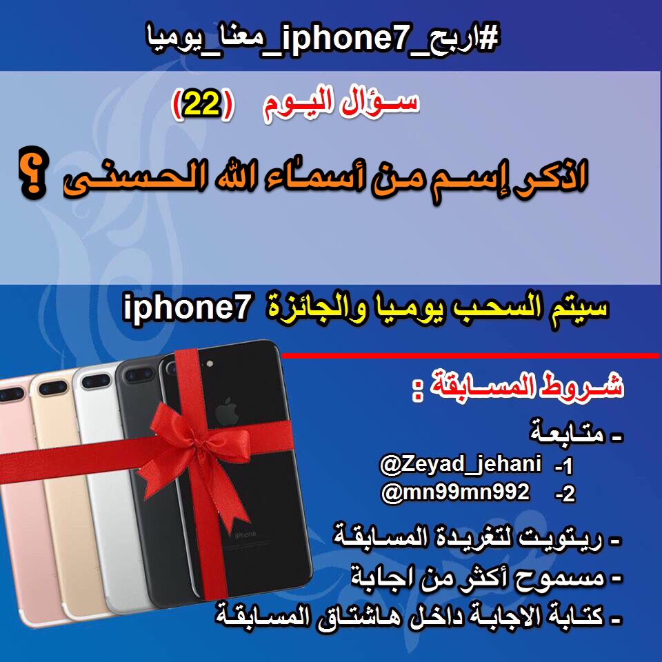 🎁 جائزة اليوم | جهاز iPhone 7📱
.
➊ متابعـة 👇🏻
✅  @zeyad_jehani
✅ @mn99mn992
➋ ريتويت
➌ الإجابة في الهاشتاق👇🏼
.
 #اربح_iphone7_معنا_يوميا2
.