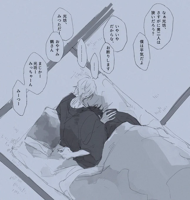 お題箱:いっしょに寝ると言って鶴丸の布団から頑なに退こうとしない光忠 