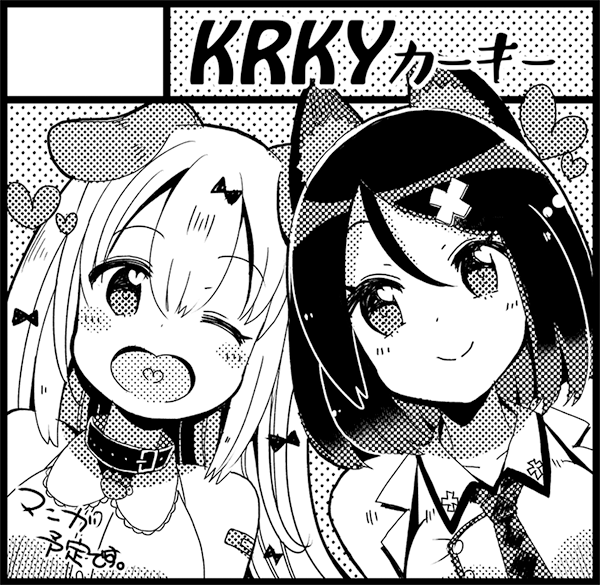 コミティア121創作合同サークル『KRKY』もうしこみました～。 