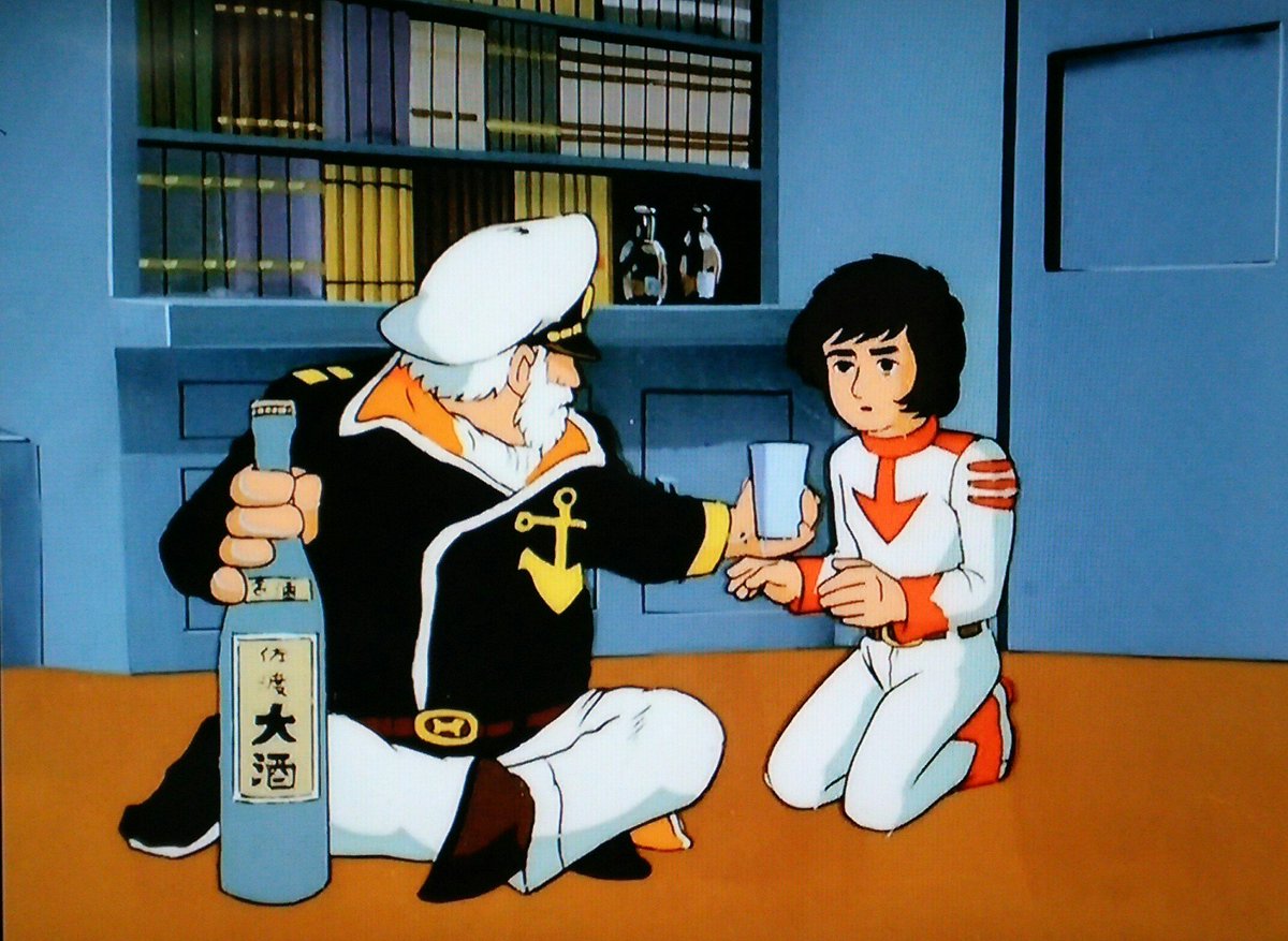 角 真一 18歳の古代に酒をすすめる沖田艦長 旨そうに呑みほす古代 おい 大丈夫なのか 未成年だぞ 宇宙戦艦ヤマト Retoro Mode