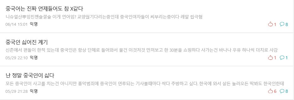 특히 중국인에 대한 혐오발언이 계속 올라오네요