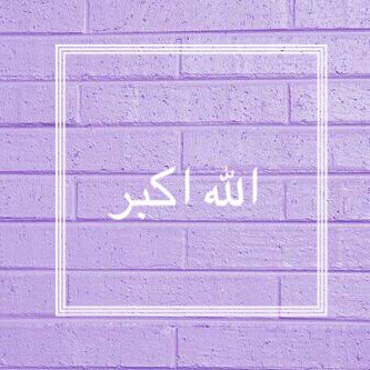 maria____dz's tweet photo. سبحان الله ، الحمد الله ، لا اله الا الله ، الله اكبر https://t.co/LSJcfczLn4