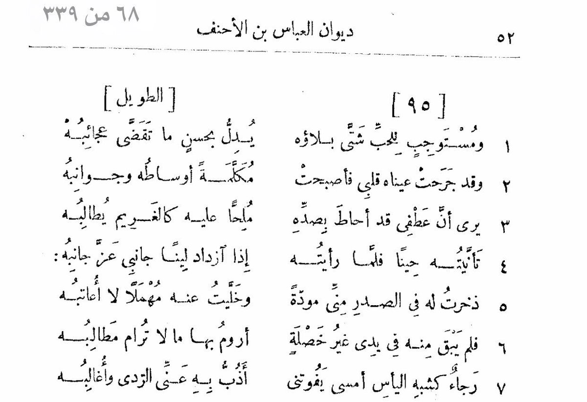 من شعر العباس بن الأحنف الحنفي :
..
ومستوجب للحب شتى بلاؤه
يدل بحسن ما تقضى عجائبه
وقد جرحت عيناه قلبي فأصبحت
مكلمة أوساطه وجوانبه