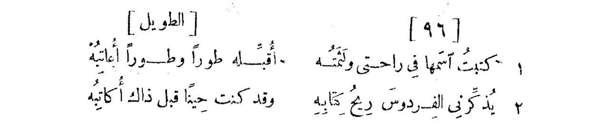 شعر العباس بن الأحنف الحنفي:
..
كتبت اسمها في راحتي ولثمته
 أقبله طورا وطورا أعاتبه 
يذكرني الفردوس ريح كتابه
 وقد كنت حينا قبل ذاك أكاتبه