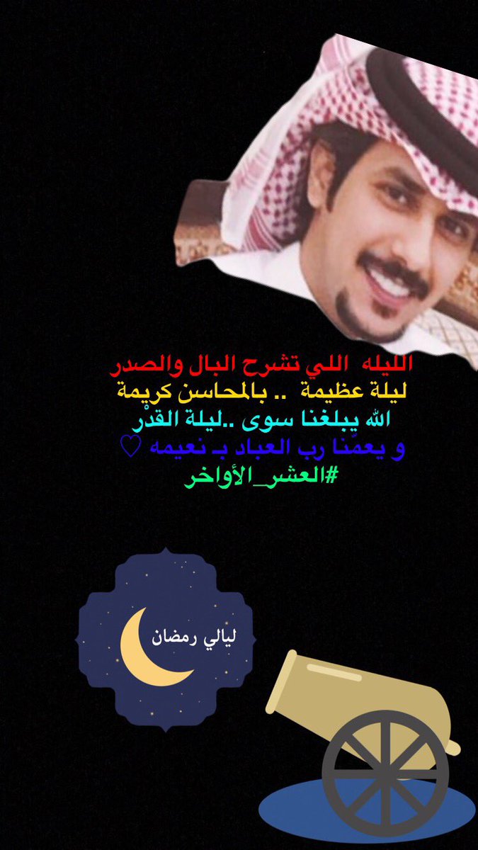 QAW2016's tweet photo. الليله  اللي تشرح البال والصدر 
ليلة عظيمة  .. بالمحاسن كريمة
الله يبلغنا سوى ..ليلة القدْر 
و يعمّنا رب العباد بـ نعيمه ♡
#العشر_الأواخر@ https://t.co/Os0OP4MzoO