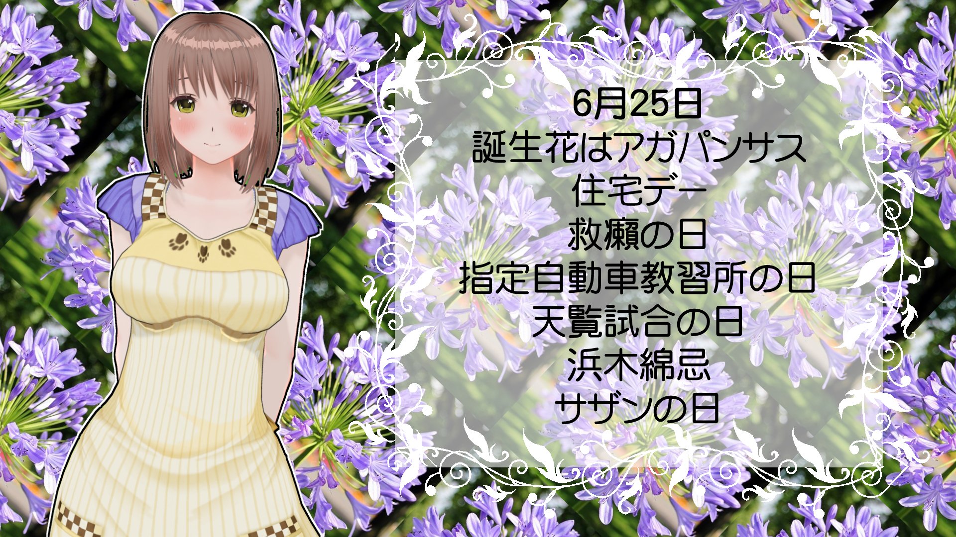 تويتر 𝐌𝐢𝐝𝐨𝐫𝐢𝐡𝐚𝐲𝐨𝐦𝐞 على تويتر 6月25日 誕生花 アガパンサス 住宅デー 救癩の日 指定自動車教習所の日 天覧試合の日 浜木綿忌 サザンの日 無言フォロー歓迎 今日は何の日 Cm3d2 カスタムメイド3d2 フォロバ100パーセント 相互希望 相互