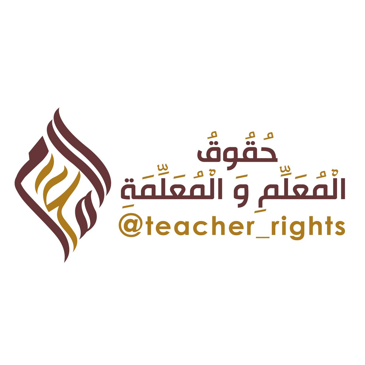 حقوق المعلم والمعلمة وواجباتهما On Twitter مع إيداع الرواتب