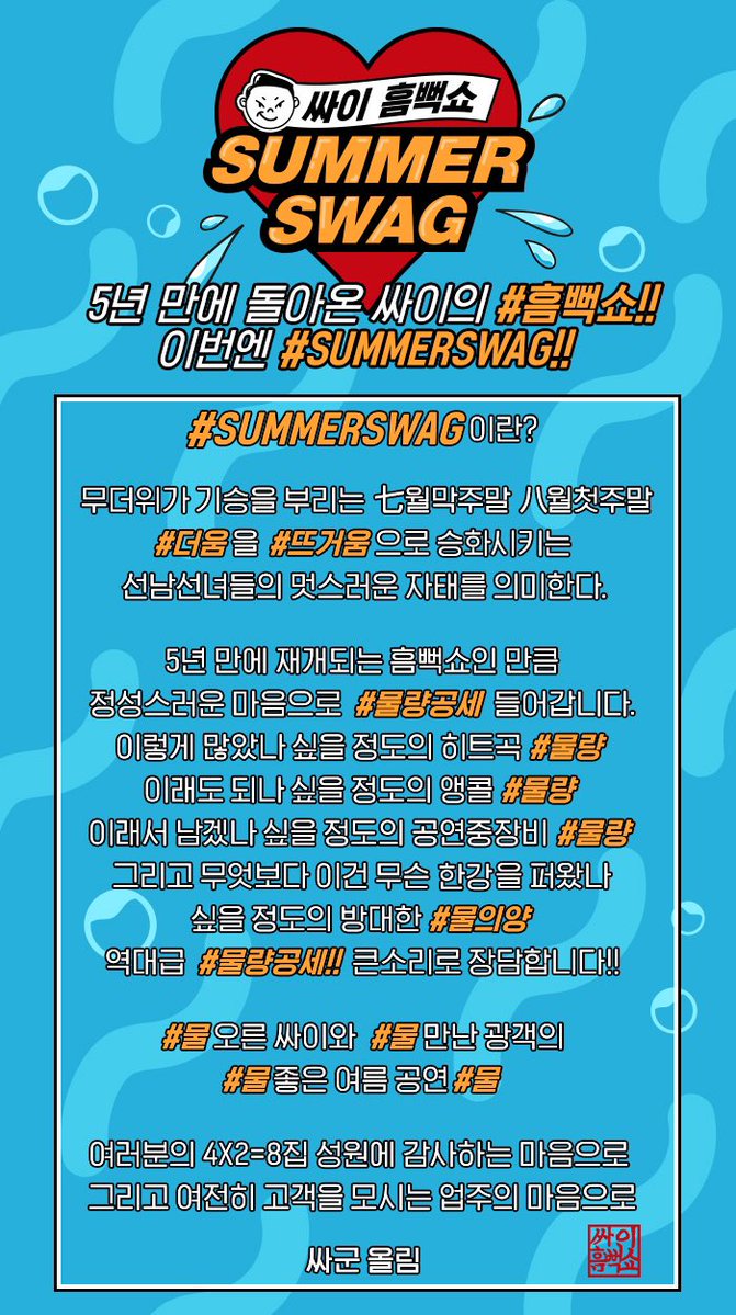 42psy42's tweet photo. #summerswag #물량공세 #5년만에 #싸이흠뻑쇼 #PSY #WaterShow #소름끼치는체력 #안지치는건집안내력 #앵콜무한리필이매력 #내콘서트는나의재력 #업주의마음 #서비스업 https://t.co/oKfB6hgAAe