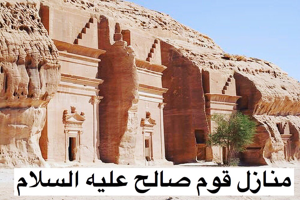 mnaw7's tweet photo. ﷽
﴿ وَإِلَى ثَمُودَ أَخَاهُمْ صَالِحًا قَالَ يَاقَوْمِ اعْبُدُوا اللَّهَ مَا لَكُمْ مِنْ إِلَهٍ غَيْرُه﴾
.
.
قصة صالح عليه السلام وقوم ثمود https://t.co/ibULT5UGmD