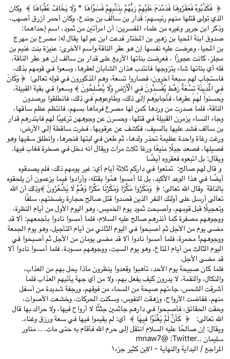 mnaw7's tweet photo. ﷽
﴿ وَإِلَى ثَمُودَ أَخَاهُمْ صَالِحًا قَالَ يَاقَوْمِ اعْبُدُوا اللَّهَ مَا لَكُمْ مِنْ إِلَهٍ غَيْرُه﴾
.
.
قصة صالح عليه السلام وقوم ثمود https://t.co/ibULT5UGmD