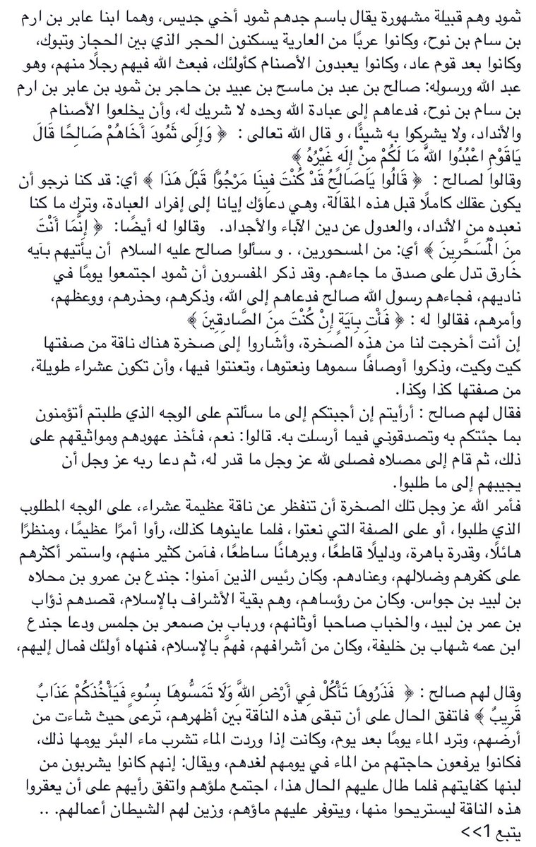 mnaw7's tweet photo. ﷽
﴿ وَإِلَى ثَمُودَ أَخَاهُمْ صَالِحًا قَالَ يَاقَوْمِ اعْبُدُوا اللَّهَ مَا لَكُمْ مِنْ إِلَهٍ غَيْرُه﴾
.
.
قصة صالح عليه السلام وقوم ثمود https://t.co/ibULT5UGmD