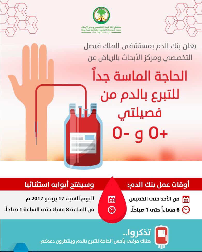 SaudiNews50's tweet image. نداء - عاجل:

.
.

مستشفى الملك فيصل التخصصي بـ #الرياض يعلن عن الحاجة الماسة جداً للمتبرعين بالدم لفصيلتي +O و -O

.
.

"ساهم بنشرها" .

-