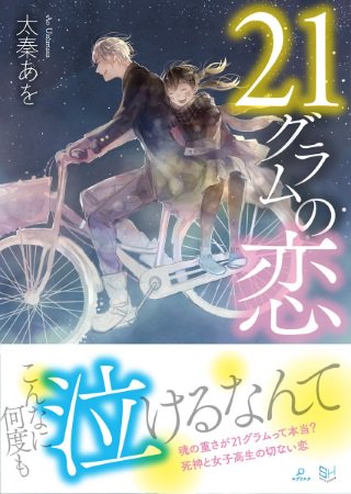 いちい汐 八月の魔女発売中 No Twitter 21グラムの恋 三交社様より6月10日発売 電子書籍版も配信決定です 公式サイトで試し読み あとがきで番外ssも T Co D59gwwcbxy 本 小説 泣ける本 恋愛小説 おすすめの本 ライト文芸 ラノベ T Co