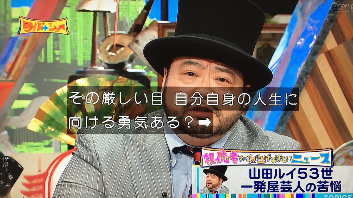 髭男爵 山田ルイ53世さん 人への中傷に対し その目を自分に向ける勇気ある など鋭いコメント連発で大絶賛 ワイドナショー Togetter