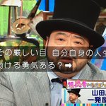 まさに正論…!山田ルイ53世の胸に刻みたい言葉!