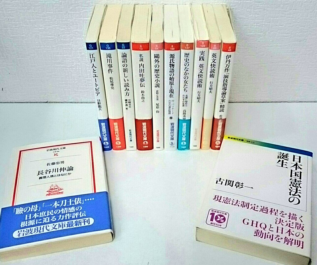 愛書館 中川書房 入荷情報 岩波現代文庫 入荷いたしました 長谷川伸論 日本国憲法の誕生 鴎外の歴史小説 滝川事件 など 他にも多数入荷しておりますのでぜひご来店くださいませ 岩波現代文庫 古書 神保町 愛書館 中川書房 入荷情報 岩波現代文庫 入荷いたしました 長谷川伸論 日本国憲法の誕生 鴎外の歴史小説 滝川事件 など 他にも多数入荷しておりますのでぜひご来店くださいませ 岩波現代文庫 古書 神保町