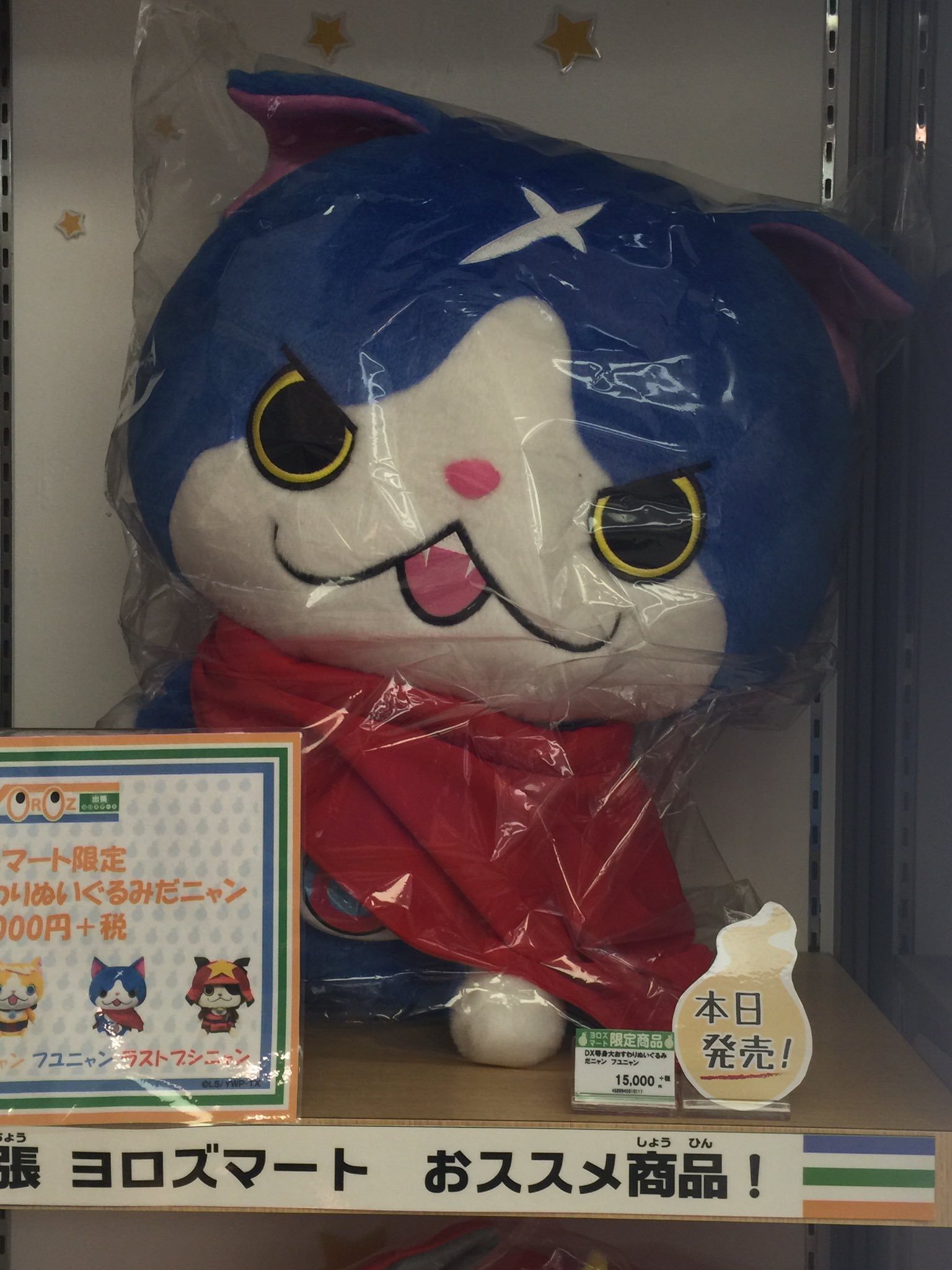 妖怪ウォッチ DX等身大おすわりぬいぐるみだニャン フユニャン