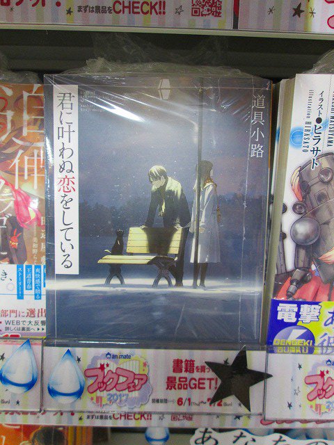 アニメイト盛岡 7 23 当面の間 短縮営業 平日 土日祝11 00 19 00 とさせて頂きます ブックフェア情報 スタッフおすすめの感動を与えてくれる文庫をご紹介モリ 明日 今日の君に逢えなくても 君に叶わぬ恋をしている など心があったか く