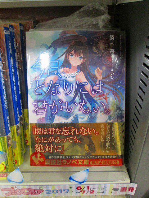 アニメイト盛岡 7 23 当面の間 短縮営業 平日 土日祝11 00 19 00 とさせて頂きます در توییتر ブックフェア情報 スタッフおすすめ 感動を与えてくれる文庫をご紹介モリ 今日 となりには君がいない や あの夏 最後に見た打ち上げ花火は などコーナー