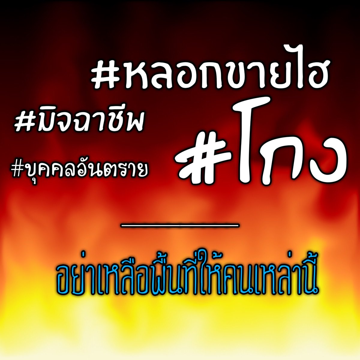 highxfun's tweet photo. 🛑อยากดังจัดให้ โพสนี้รวบรวม 
#มิจฉาชีพ ❓#หลอกขายไฮ ❓
#บุคคลอันตราย ใครมีประสบการณ์
คอมเม้นท์แฉ+แค็ปภาพประกอบ
[ช่วยกันรีทวิตด้วยคับ] https://t.co/4BlpRNeeQp