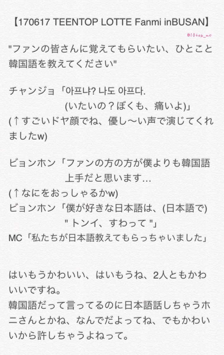 Natsu Sur Twitter Teentop Lotte Fanmeeting In Busan 日本のファンが 韓国語しゃべるのをどう思ってるのか ニエルとチャニがお送りします エンジェルに教えるひとこと韓国語 チャンジョとホニがお送りします 蛇足すぎる感想ありです 笑 T Co Natsu Sur Twitter Teentop Lotte Fanmeeting In Busan 日本のファンが 韓国語しゃべるのをどう思ってるのか ニエルとチャニがお送りします エンジェルに教えるひとこと韓国語 チャンジョとホニがお送りします 蛇足すぎる感想ありです 笑 T Co