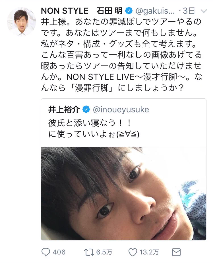 NON STYLE井上のツイートに対して？相方の石田が容赦ないツッコミを入れるｗｗｗ