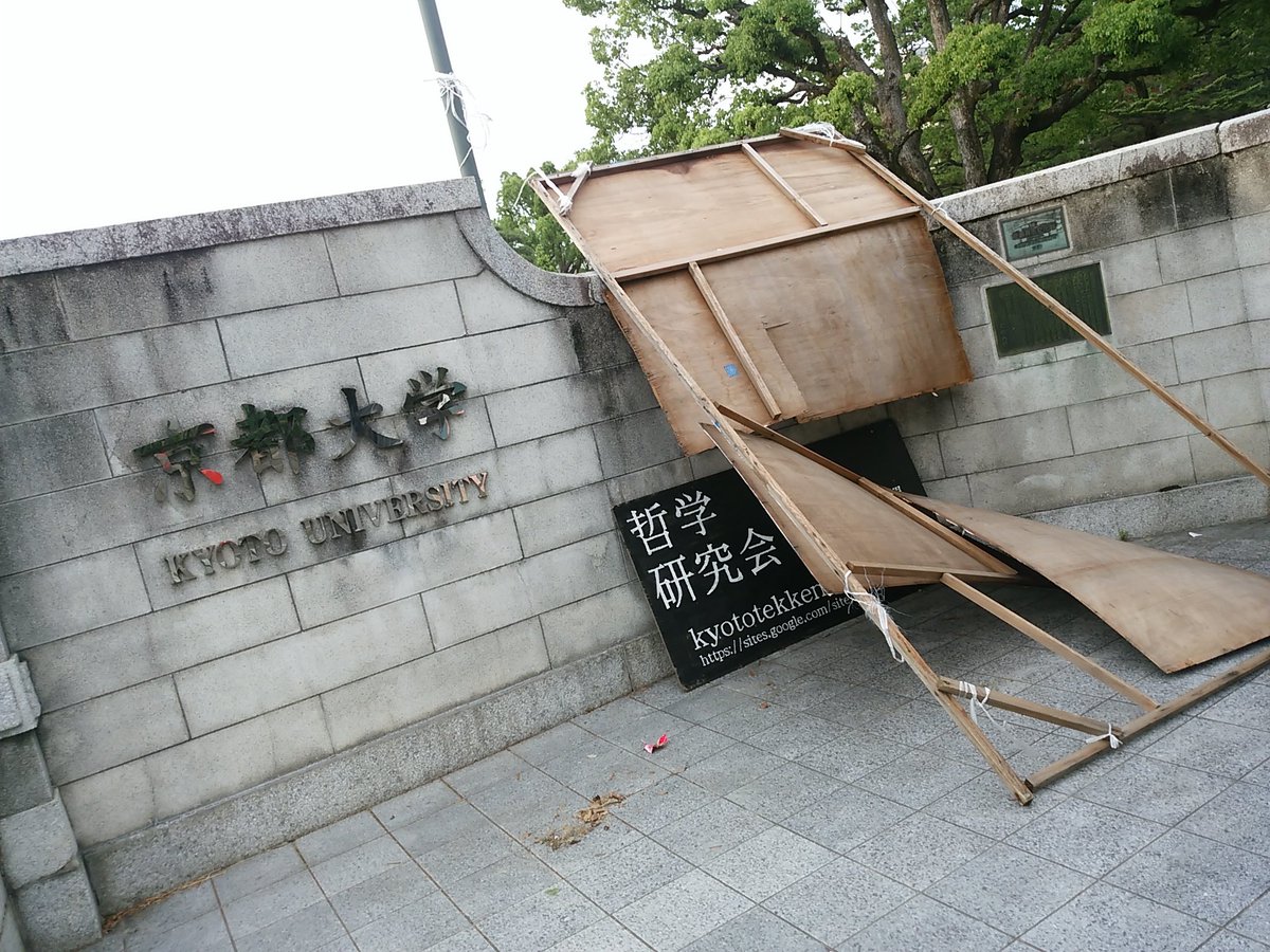 京大職員同好会 Twitterissa 京都大学 の記念写真を撮るために看板をどけて破壊した観光客 警備員さんも困惑 いくらなんでもやりすぎやで