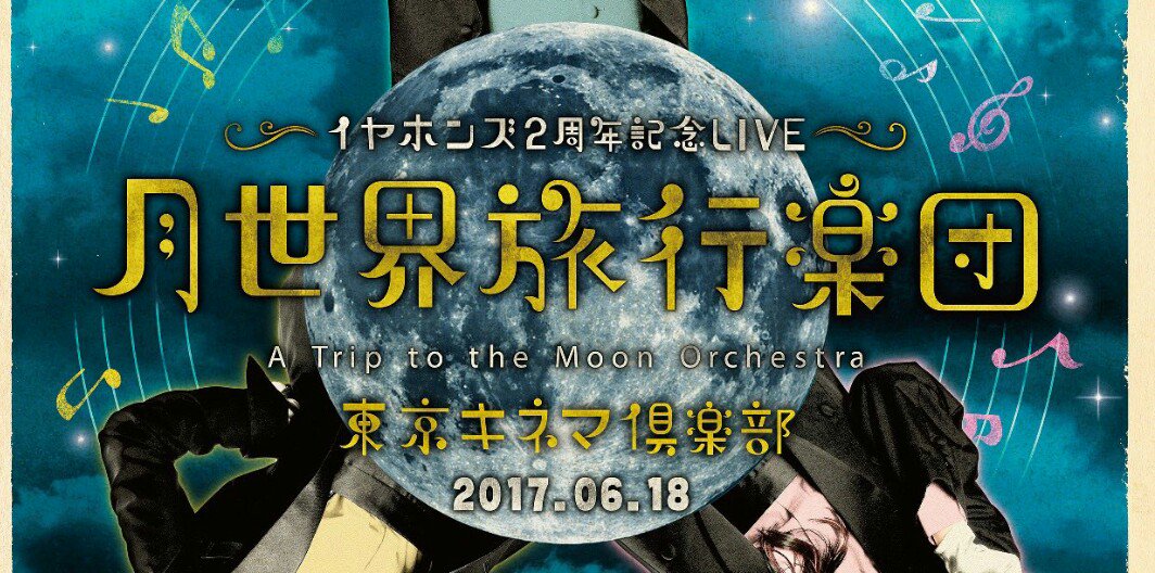 イヤホンズ2周年